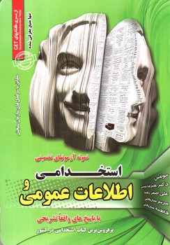 تصویر کتاب استخدامی و اطلاعات عمومی ( نمونه آزمون های تضمینی)