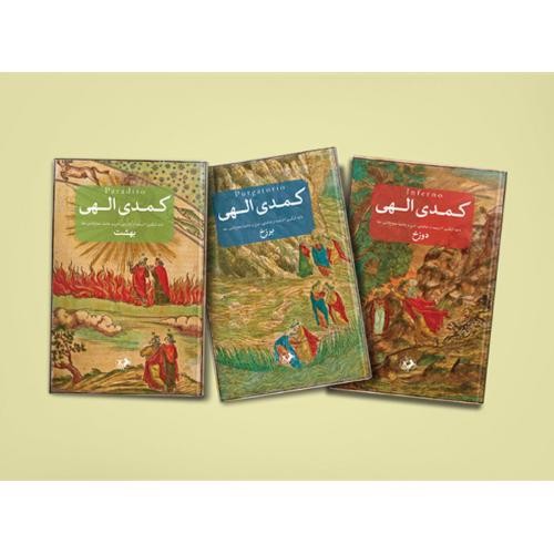 تصویر کتاب کمدی الهی (سه جلدی)