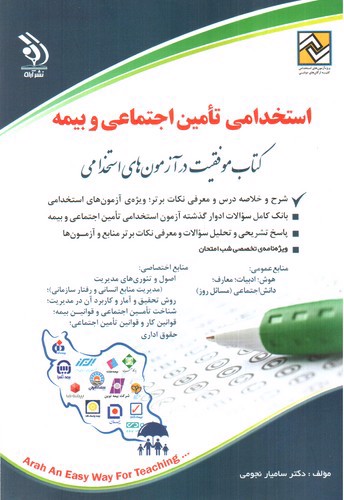 تصویر کتاب استخدامی تامین اجتماعی و بیمه