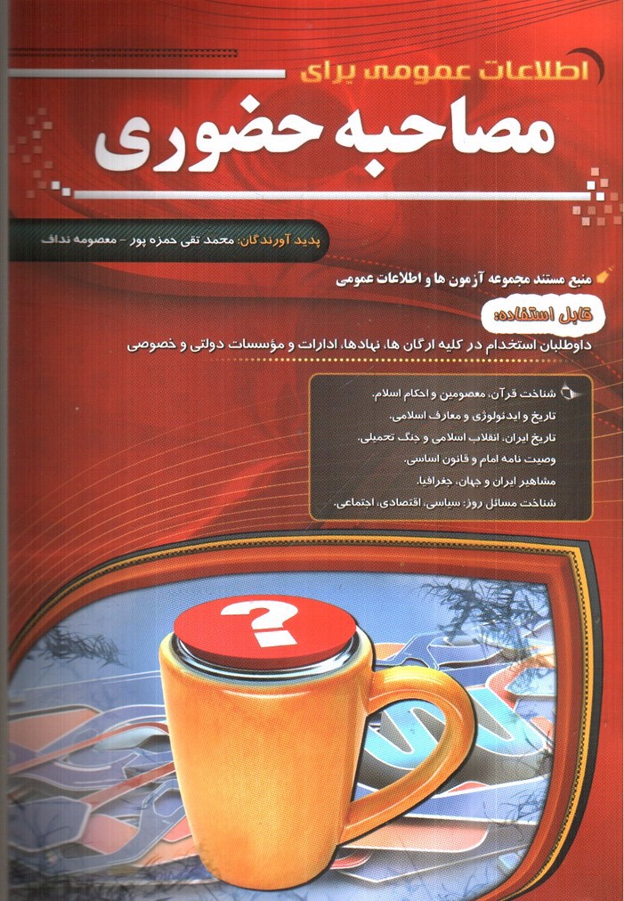 تصویر کتاب اطلاعات عمومی برای مصاحبه حضوری