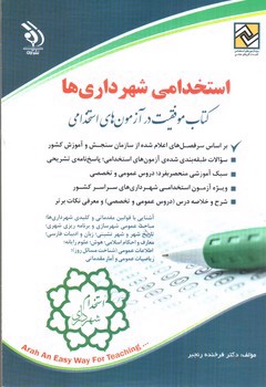 تصویر کتاب استخدامی شهرداری ها