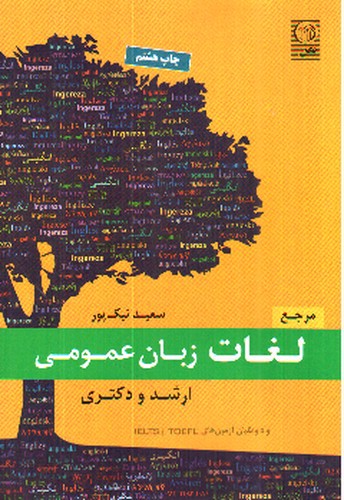 تصویر کتاب مرجع لغات زبان عمومی (ارشد و دکتری)