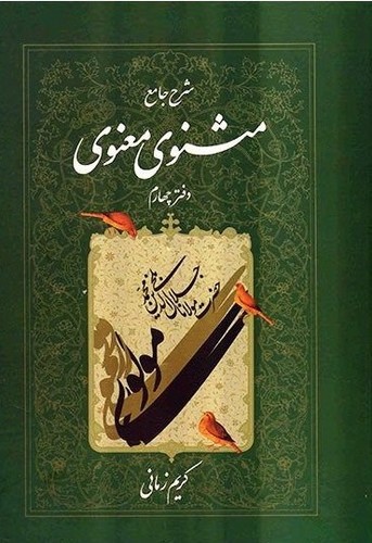 تصویر کتاب شرح جامع مثنوی معنوی (دفتر چهارم)