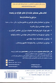 تصویر کتاب جداول و استانداردهای طراحی و ماشین سازی (ویرایش 2015)