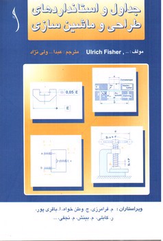 تصویر کتاب جداول و استانداردهای طراحی و ماشین سازی (ویرایش 2015)