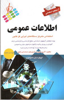 تصویر کتاب آزمون های استخدامی اطلاعات عمومی 