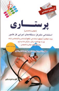تصویر کتاب آزمون های استخدامی پرستاری
