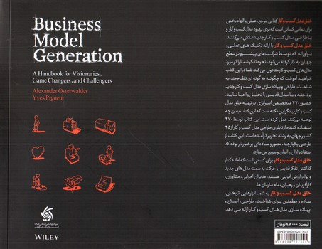 تصویر کتاب خلق مدل کسب و کار
