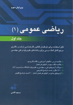 تصویر کتاب ریاضی عمومی 1 (جلد اول) (ویرایش سوم)