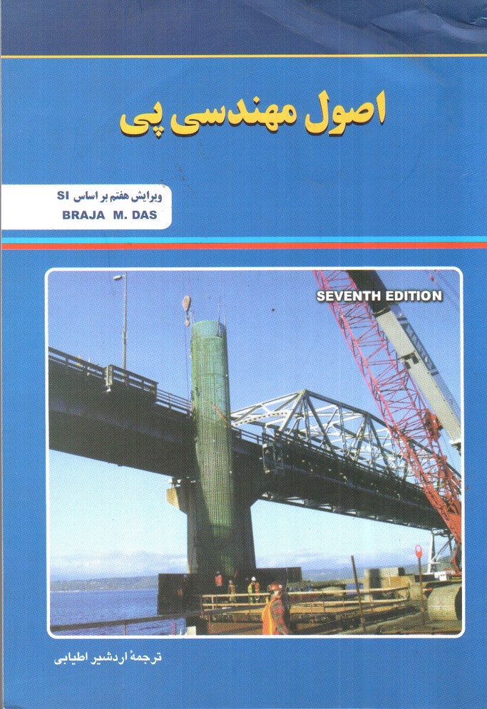 تصویر کتاب اصول مهندسی پی (ویرایش هفتم)