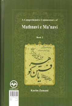 تصویر کتاب شرح جامع مثنوی معنوی (دفتر دوم)