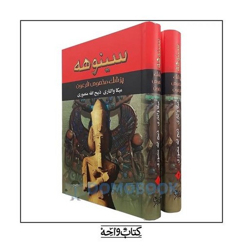 تصویر کتاب سینوهه: پزشک مخصوص فرعون (دو جلدی)