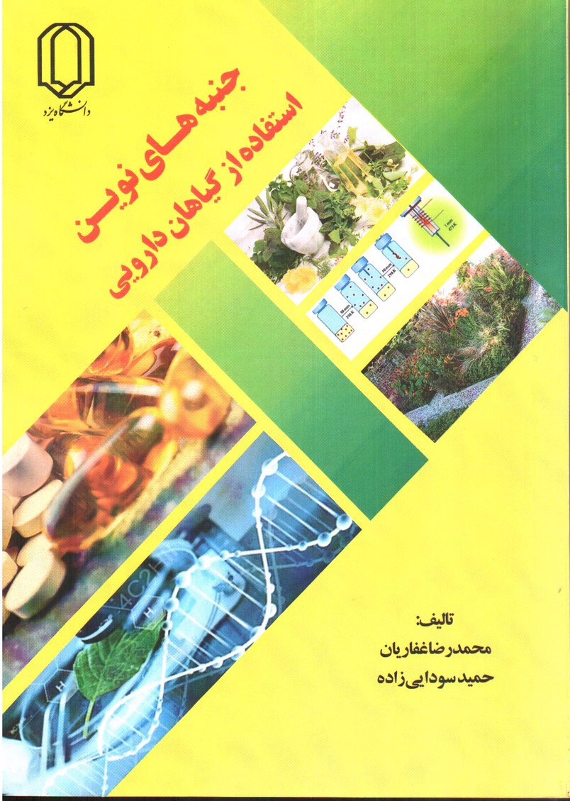 تصویر کتاب جنبه های نوین استفاده از گیاهان دارویی