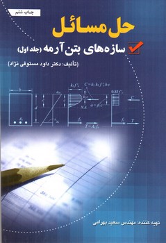 تصویر کتاب حل مسائل سازه های بتن آرمه (جلد اول)