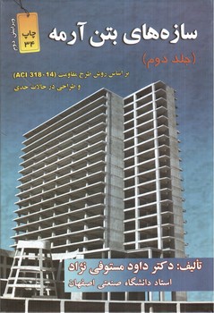 تصویر کتاب سازه های بتن آرمه (جلد دوم) (ویرایش دوم)