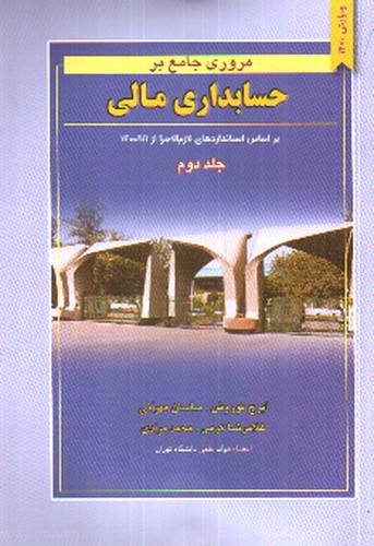 تصویر کتاب مروری جامع بر حسابداری مالی (جلد دوم)