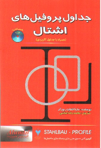تصویر کتاب جداول پروفیل های اشتال (مقاطع فولادی) (همراه با CD)