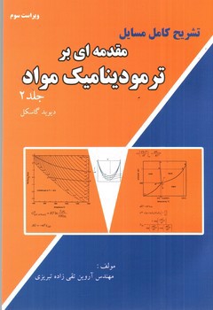 تصویر کتاب تشریح کامل مسایل مقدمه ای بر ترمودینامیک مواد (جلد 2)