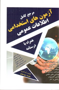 تصویر کتاب مرجع کامل آزمون های استخدامی اطلاعات عمومی