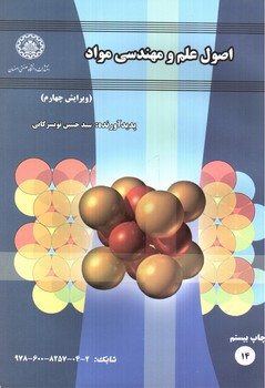 تصویر کتاب اصول علم و مهندسی مواد (ویرایش چهارم)