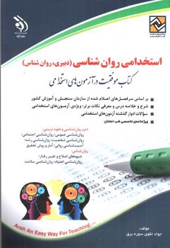 تصویر کتاب استخدامی روان شناسی (دبیری، روان شناس)
