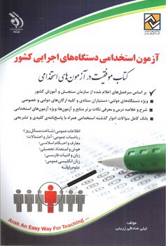 تصویر کتاب آزمون های استخدامی دستگاه های اجرایی کشور
