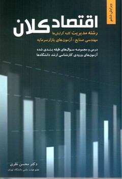 تصویر کتاب اقتصاد کلان (ویرایش ششم)