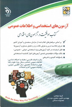 تصویر کتاب آزمون های استخدامی و اطلاعات عمومی