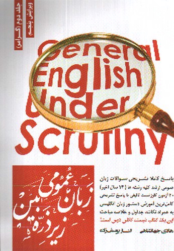 تصویر کتاب زبان عمومی زیر ذره بین (جلد دوم - گرامر) (ویرایش پنجم)