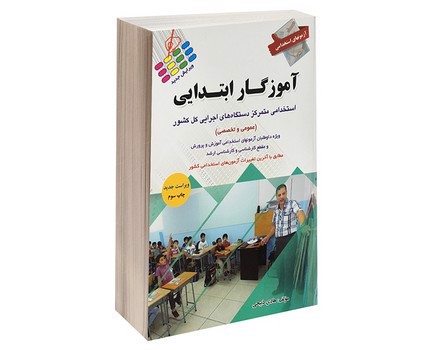 تصویر کتاب آزمون های استخدامی آموزگار ابتدایی