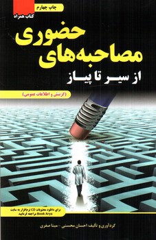 تصویر کتاب از سیر تا پیاز مصاحبه های حضوری