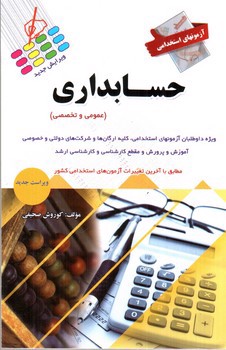 تصویر کتاب آزمون های استخدامی حسابداری