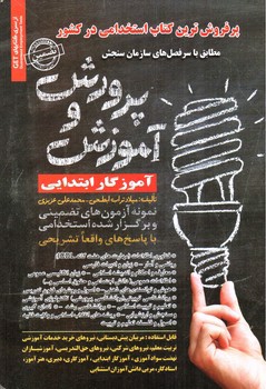 تصویر کتاب آموزش و پرورش ( کتاب استخدامی - آموزگار ابتدایی) 