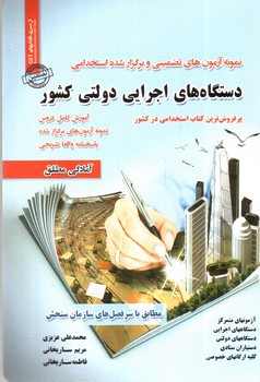 تصویر کتاب نمونه آزمون های تضمینی استخدامی دستگاه های اجرایی دولتی کشور