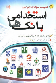تصویر کتاب گنجینه سوالات آزمون های استخدامی بانک ها