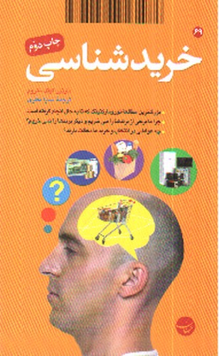 تصویر کتاب خرید شناسی 