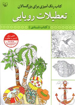 تصویر کتاب تعطیلات رویایی ( رنگ آمیزی بزرگسالان )