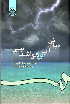 تصویر کتاب مبانی آب و هوا شناسی (0057)