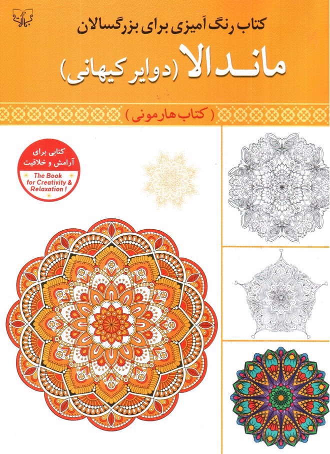 تصویر کتاب کتاب رنگ آمیزی بزرگسالان (ماندالا) (وایر کیهانی)