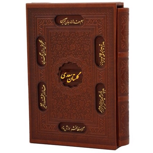 تصویر کتاب گلستان سعدی (قاب کشویی)
