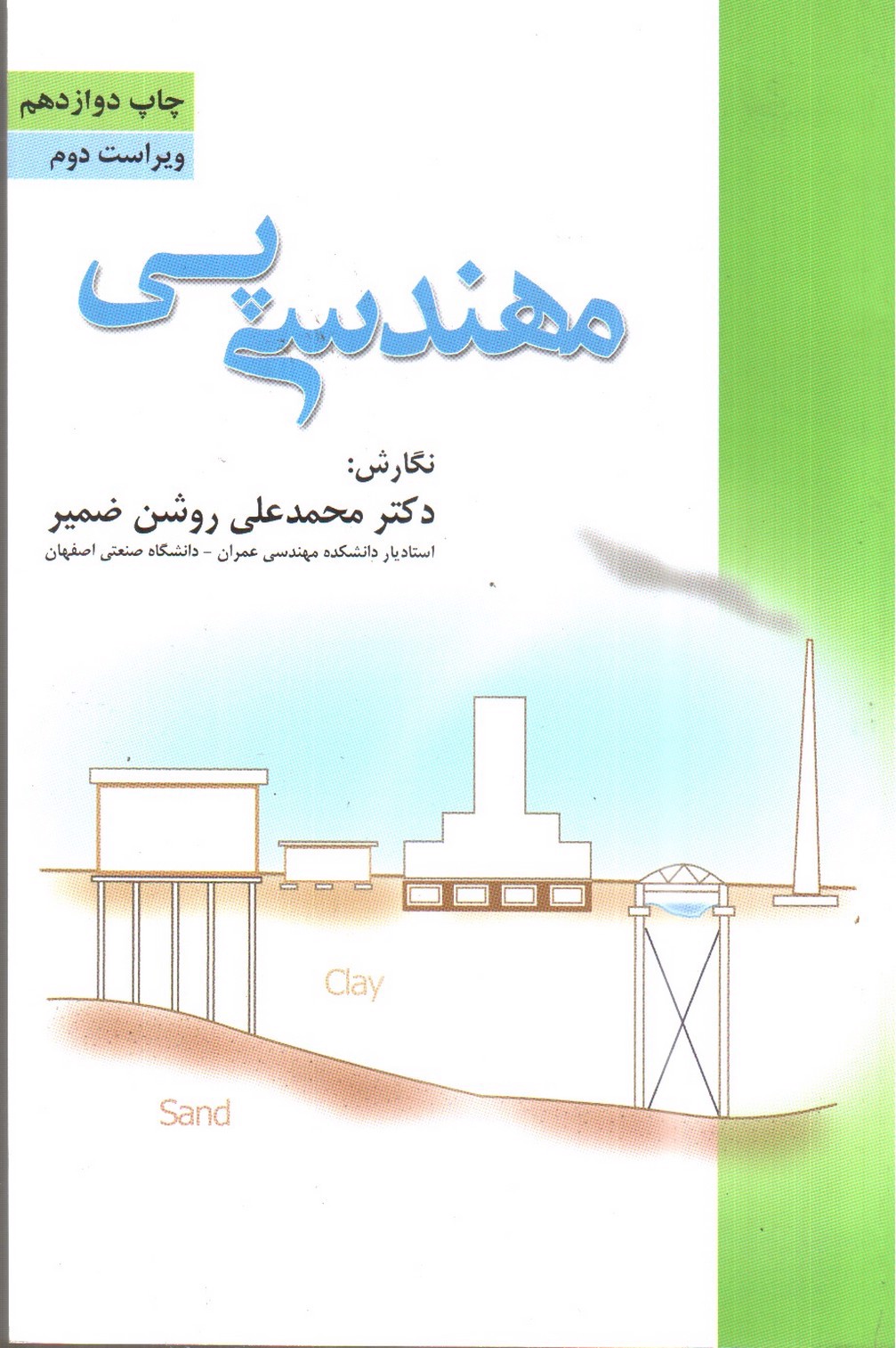 تصویر کتاب مهندسی پی (ویراست دوم)