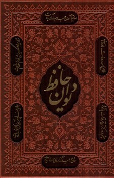 تصویر کتاب دیوان حافظ قابدار (ترمو) (قاب کشویی)