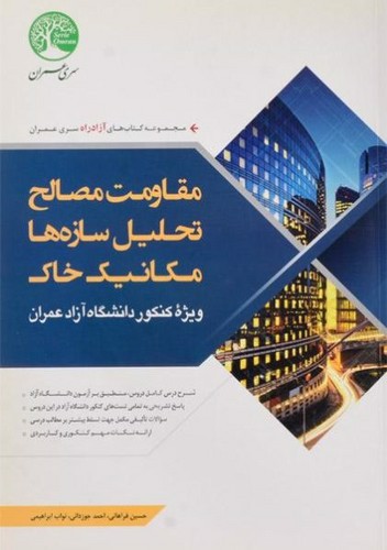 تصویر کتاب مقاومت مصالح، تحلیل سازه ها، مکانیک خاک 