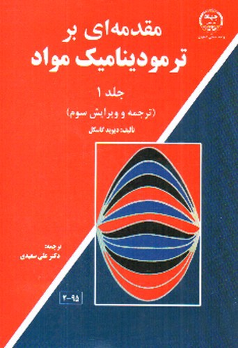 تصویر کتاب مقدمه ای بر ترمودینامیک مواد (جلد 1 - ویرایش سوم)