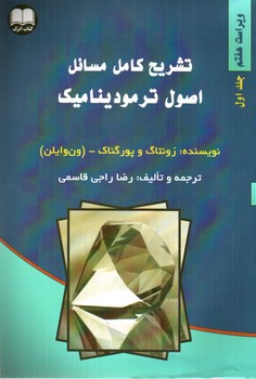تصویر کتاب تشریح کامل مسائل اصول ترمودینامیک (جلد اول - ویراست هفتم)