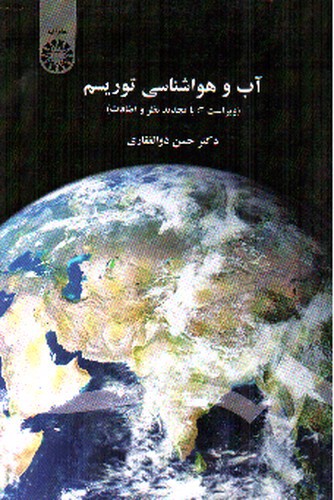 تصویر کتاب آب و هوا شناسی توریسم (1442)