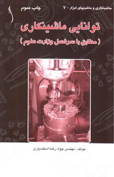 تصویر کتاب توانایی ماشینکاری (ماشینکاری و ماشینهای ابزار 7)