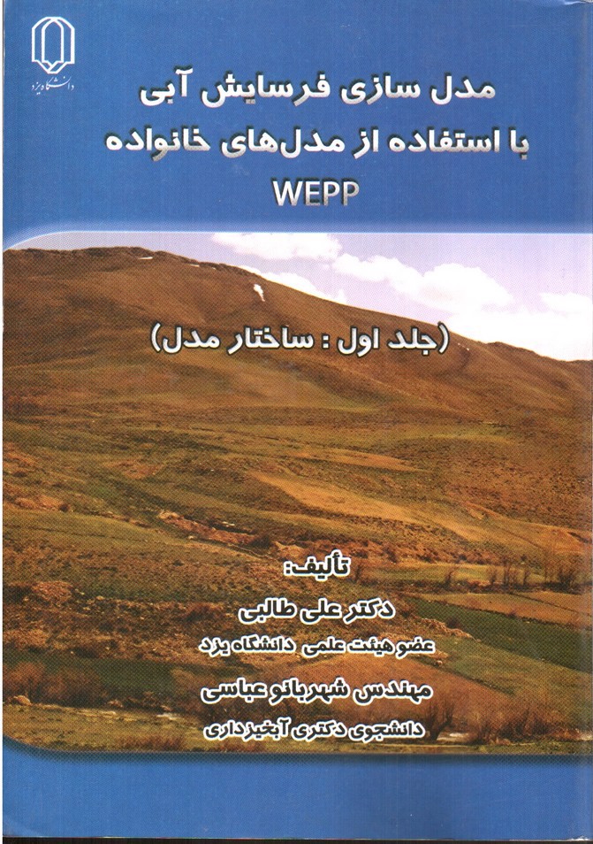 تصویر کتاب مدل سازی فرسایش آبی با استفاده از مدل های خانواده WEPP (جلد اول: ساختار مدل)