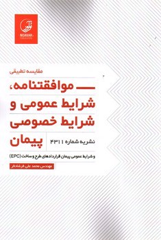 تصویر کتاب مقایسه تطبیقی موافقتنامه، شرایط عمومی و شرایط خصوصی پیمان (نشریه شماره 4311)