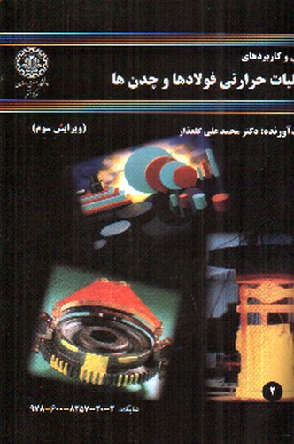 تصویر کتاب مبانی و کاربردهای عملیات حرارتی فولادها و چدن ها (ویرایش سوم)